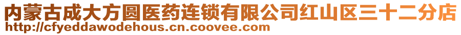 內(nèi)蒙古成大方圓醫(yī)藥連鎖有限公司紅山區(qū)三十二分店