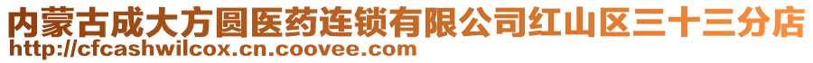 內(nèi)蒙古成大方圓醫(yī)藥連鎖有限公司紅山區(qū)三十三分店