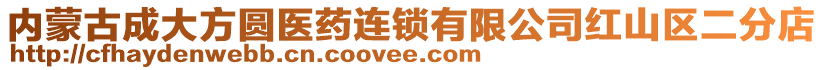 內(nèi)蒙古成大方圓醫(yī)藥連鎖有限公司紅山區(qū)二分店