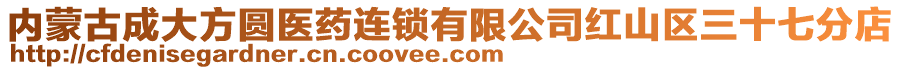 內(nèi)蒙古成大方圓醫(yī)藥連鎖有限公司紅山區(qū)三十七分店