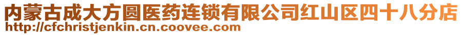 內(nèi)蒙古成大方圓醫(yī)藥連鎖有限公司紅山區(qū)四十八分店