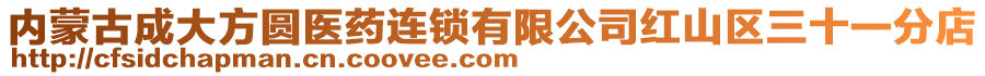 內(nèi)蒙古成大方圓醫(yī)藥連鎖有限公司紅山區(qū)三十一分店