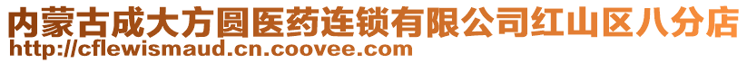 內(nèi)蒙古成大方圓醫(yī)藥連鎖有限公司紅山區(qū)八分店