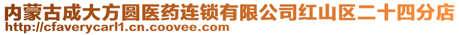 內(nèi)蒙古成大方圓醫(yī)藥連鎖有限公司紅山區(qū)二十四分店