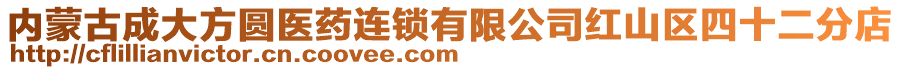 內(nèi)蒙古成大方圓醫(yī)藥連鎖有限公司紅山區(qū)四十二分店