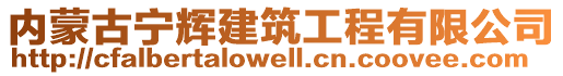 內(nèi)蒙古寧輝建筑工程有限公司