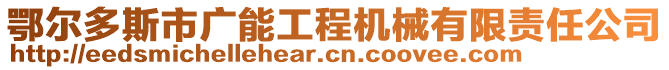 鄂爾多斯市廣能工程機(jī)械有限責(zé)任公司