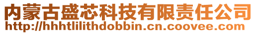 内蒙古盛芯科技有限责任公司