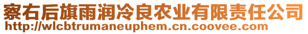 察右后旗雨潤冷良農(nóng)業(yè)有限責(zé)任公司