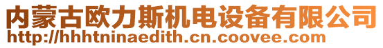 內(nèi)蒙古歐力斯機電設備有限公司