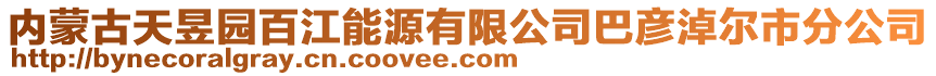 内蒙古天昱园百江能源有限公司巴彦淖尔市分公司