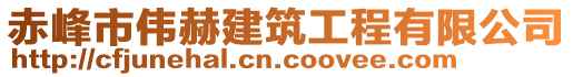 赤峰市偉赫建筑工程有限公司