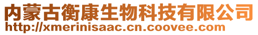 内蒙古衡康生物科技有限公司