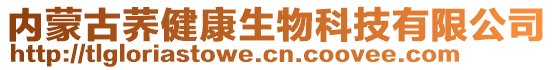 內(nèi)蒙古蕎健康生物科技有限公司