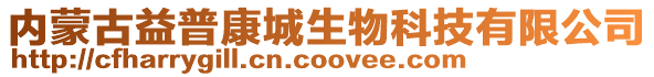 内蒙古益普康城生物科技有限公司