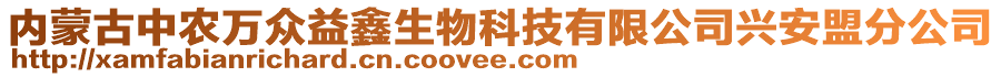 内蒙古中农万众益鑫生物科技有限公司兴安盟分公司