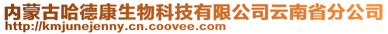 內(nèi)蒙古哈德康生物科技有限公司云南省分公司