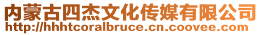 内蒙古四杰文化传媒有限公司