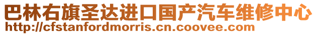 巴林右旗圣達進口國產(chǎn)汽車維修中心