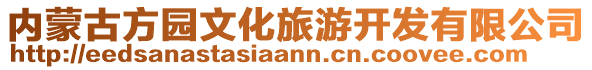 內(nèi)蒙古方園文化旅游開(kāi)發(fā)有限公司