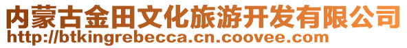 內(nèi)蒙古金田文化旅游開發(fā)有限公司