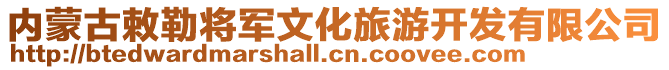 內(nèi)蒙古敕勒將軍文化旅游開發(fā)有限公司