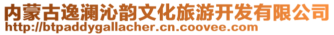 內(nèi)蒙古逸瀾沁韻文化旅游開(kāi)發(fā)有限公司