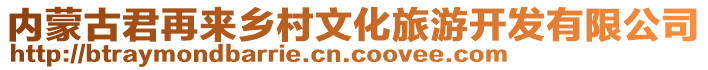 內(nèi)蒙古君再來(lái)鄉(xiāng)村文化旅游開發(fā)有限公司