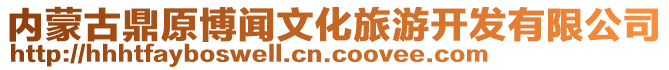 內(nèi)蒙古鼎原博聞文化旅游開(kāi)發(fā)有限公司