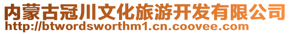 內(nèi)蒙古冠川文化旅游開發(fā)有限公司