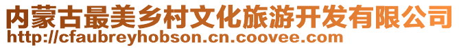 內(nèi)蒙古最美鄉(xiāng)村文化旅游開(kāi)發(fā)有限公司