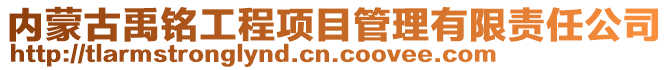 内蒙古禹铭工程项目管理有限责任公司