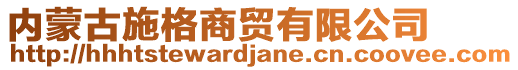 内蒙古施格商贸有限公司