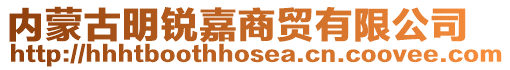內(nèi)蒙古明銳嘉商貿(mào)有限公司