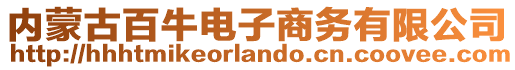 內(nèi)蒙古百牛電子商務(wù)有限公司