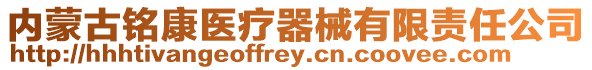內蒙古銘康醫療器械有限責任公司