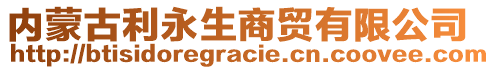 內(nèi)蒙古利永生商貿(mào)有限公司