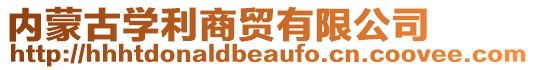 內(nèi)蒙古學(xué)利商貿(mào)有限公司