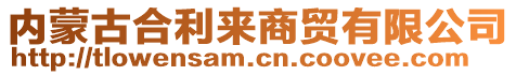 內(nèi)蒙古合利來(lái)商貿(mào)有限公司