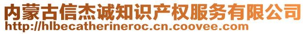 內(nèi)蒙古信杰誠知識產(chǎn)權(quán)服務(wù)有限公司