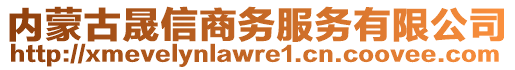 內(nèi)蒙古晟信商務(wù)服務(wù)有限公司