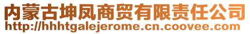 內(nèi)蒙古坤鳳商貿(mào)有限責(zé)任公司