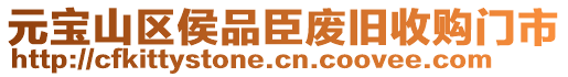 元寶山區(qū)侯品臣廢舊收購門市