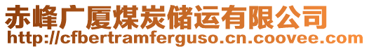 赤峰廣廈煤炭?jī)?chǔ)運(yùn)有限公司