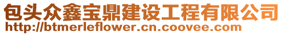 包頭眾鑫寶鼎建設(shè)工程有限公司