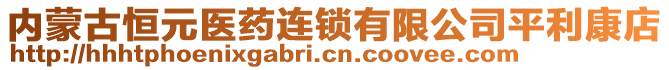 內(nèi)蒙古恒元醫(yī)藥連鎖有限公司平利康店