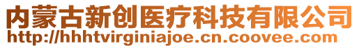 內(nèi)蒙古新創(chuàng)醫(yī)療科技有限公司