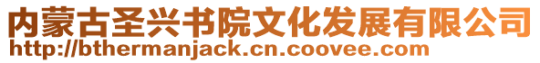 內(nèi)蒙古圣興書(shū)院文化發(fā)展有限公司