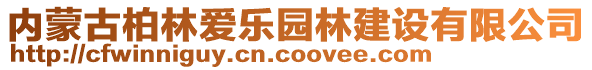 內(nèi)蒙古柏林愛(ài)樂(lè)園林建設(shè)有限公司