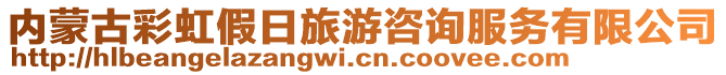 內(nèi)蒙古彩虹假日旅游咨詢服務(wù)有限公司